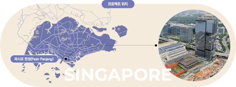 프로젝트 위치 파시르판장(Pasir Panjang) SINGAPORE
